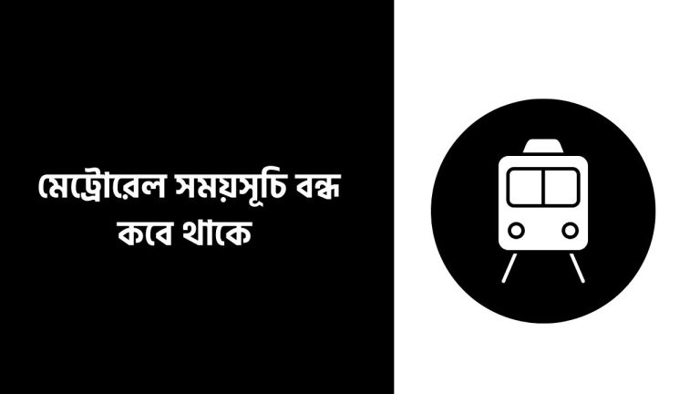 মেট্রোরেল সময়সূচি বন্ধ কবে থাকে
