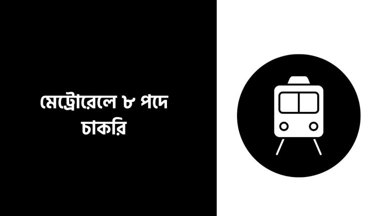 মেট্রোরেলে ৮ পদে চাকরি