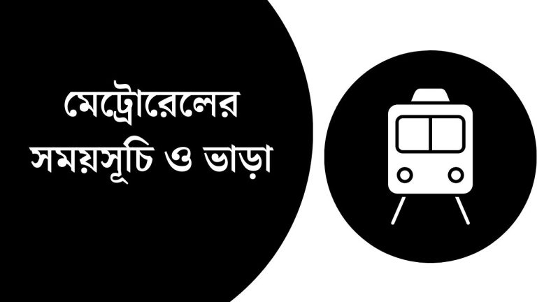 মেট্রোরেলের সময়সূচি ও ভাড়া